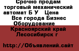 Срочно продам торговый механический автомат Б/У › Цена ­ 3 000 - Все города Бизнес » Оборудование   . Красноярский край,Лесосибирск г.